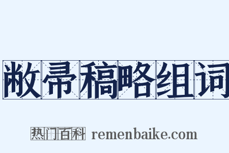 敝帚稿略组词是什么意思的图片